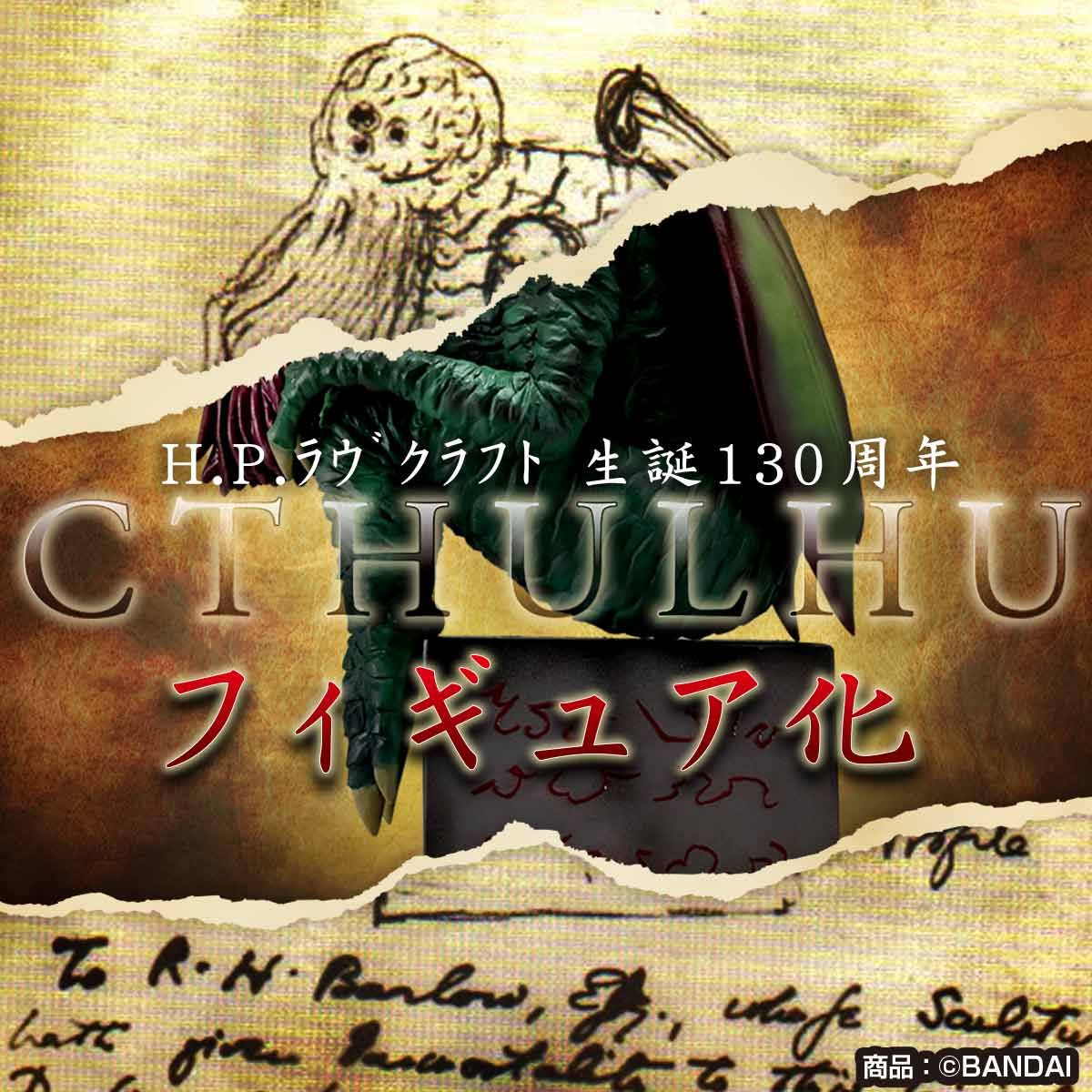 H.P.ラヴクラフトのCTHULHU | フィギュア | アニメグッズ ・おもちゃ