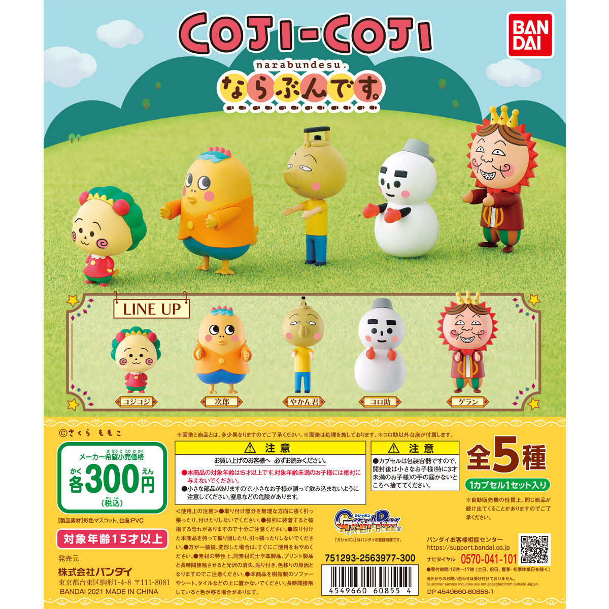 コジコジ ならぶんです。 | フィギュア | アニメグッズ ・おもちゃなら