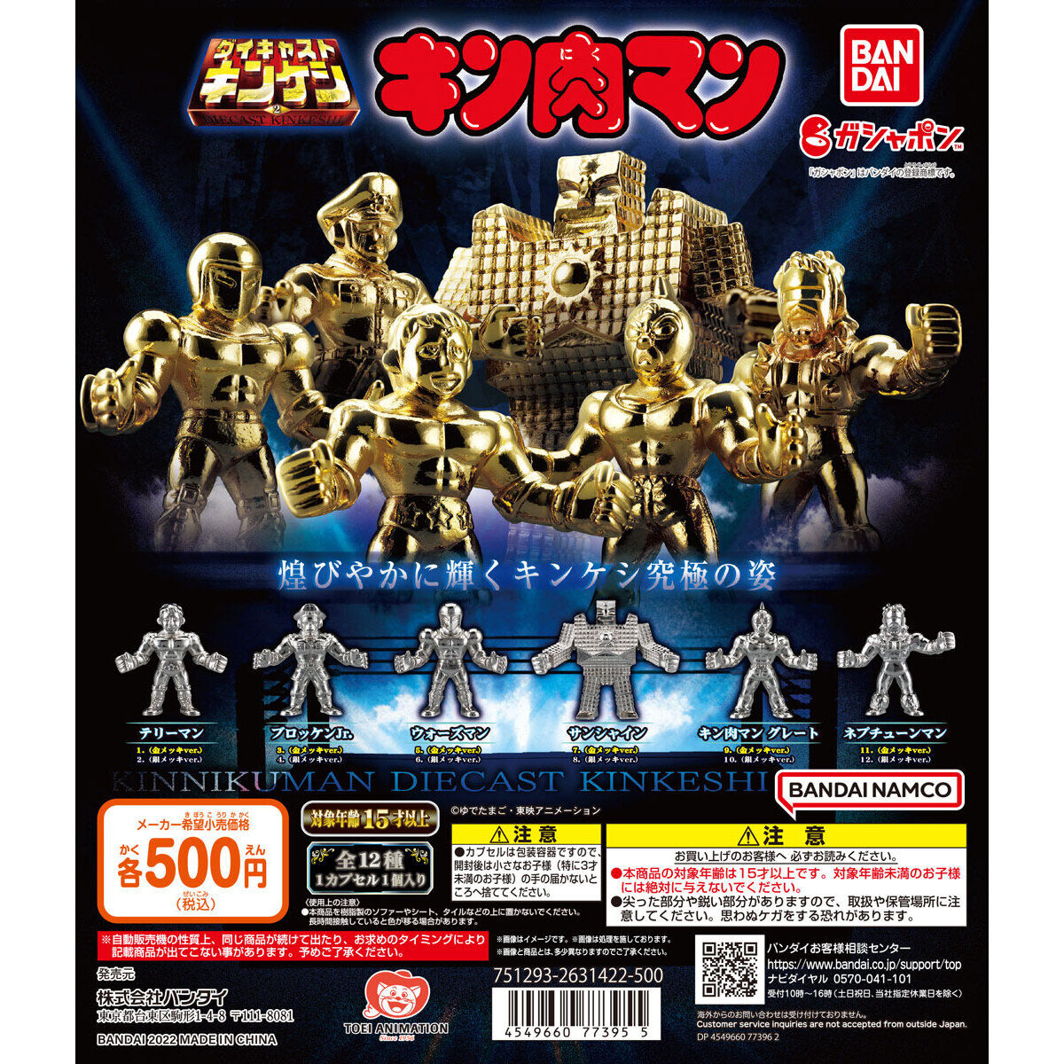 キン肉マン ダイキャストキンケシ2｜ガシャポンオフィシャルサイト