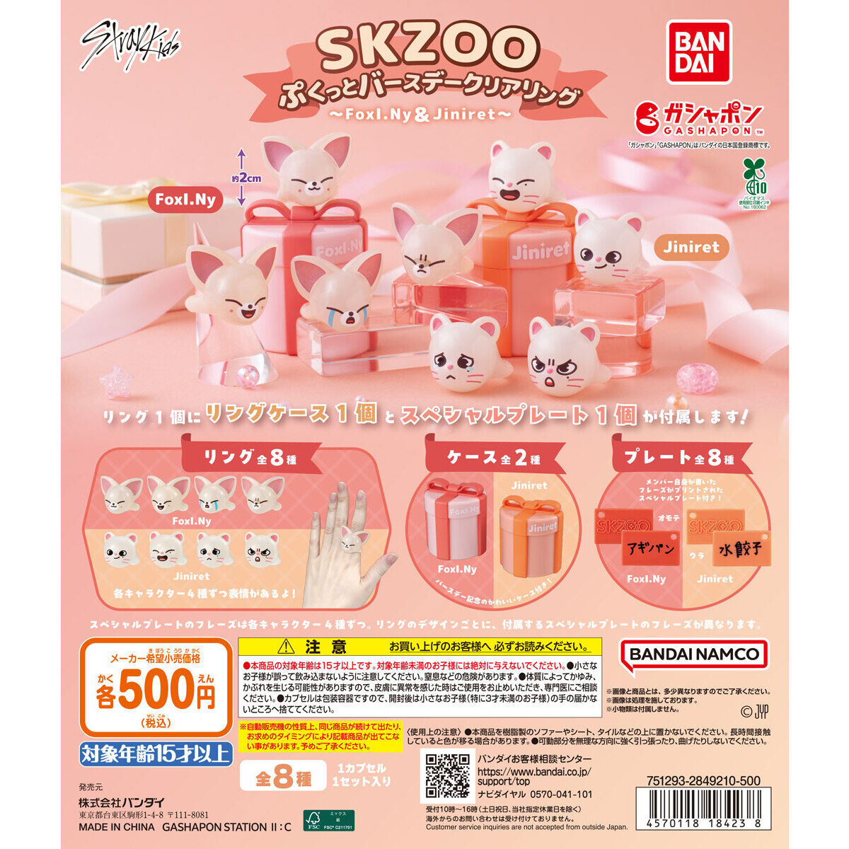 SKZOO ぷくっとバースデークリアリング ～FoxI.Ny＆Jiniret