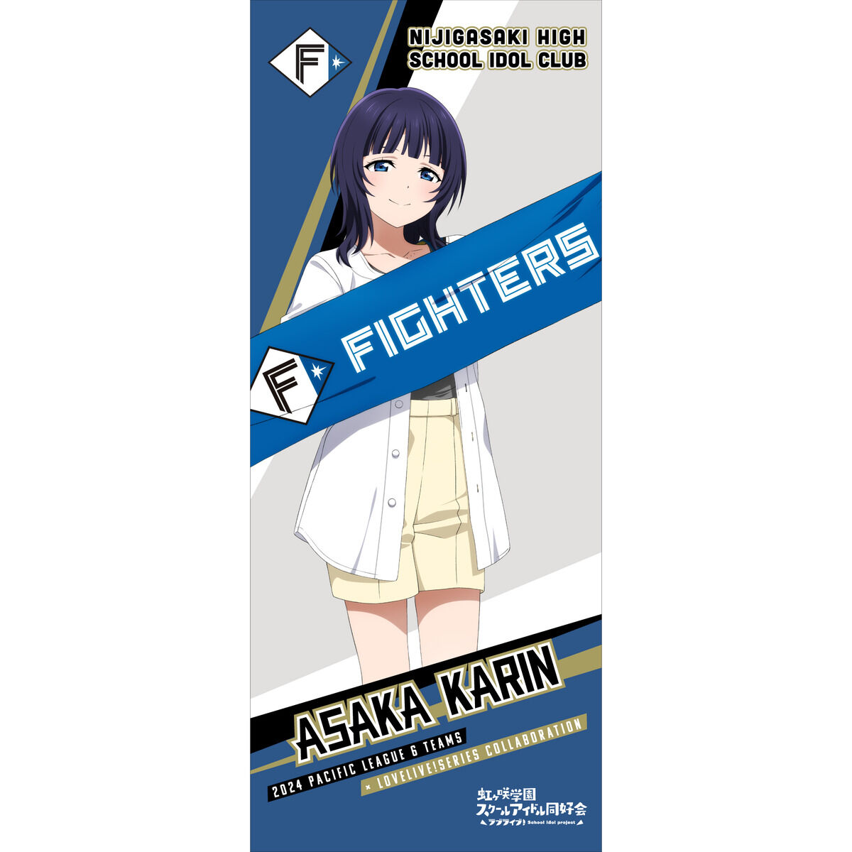 ラブライブ！虹ヶ咲学園スクールアイドル同好会 / 北海道日本ハム