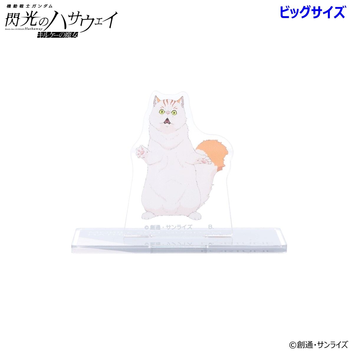 機動戦士ガンダム 閃光のハサウェイ ビッグアクリルスタンド 四春（全4