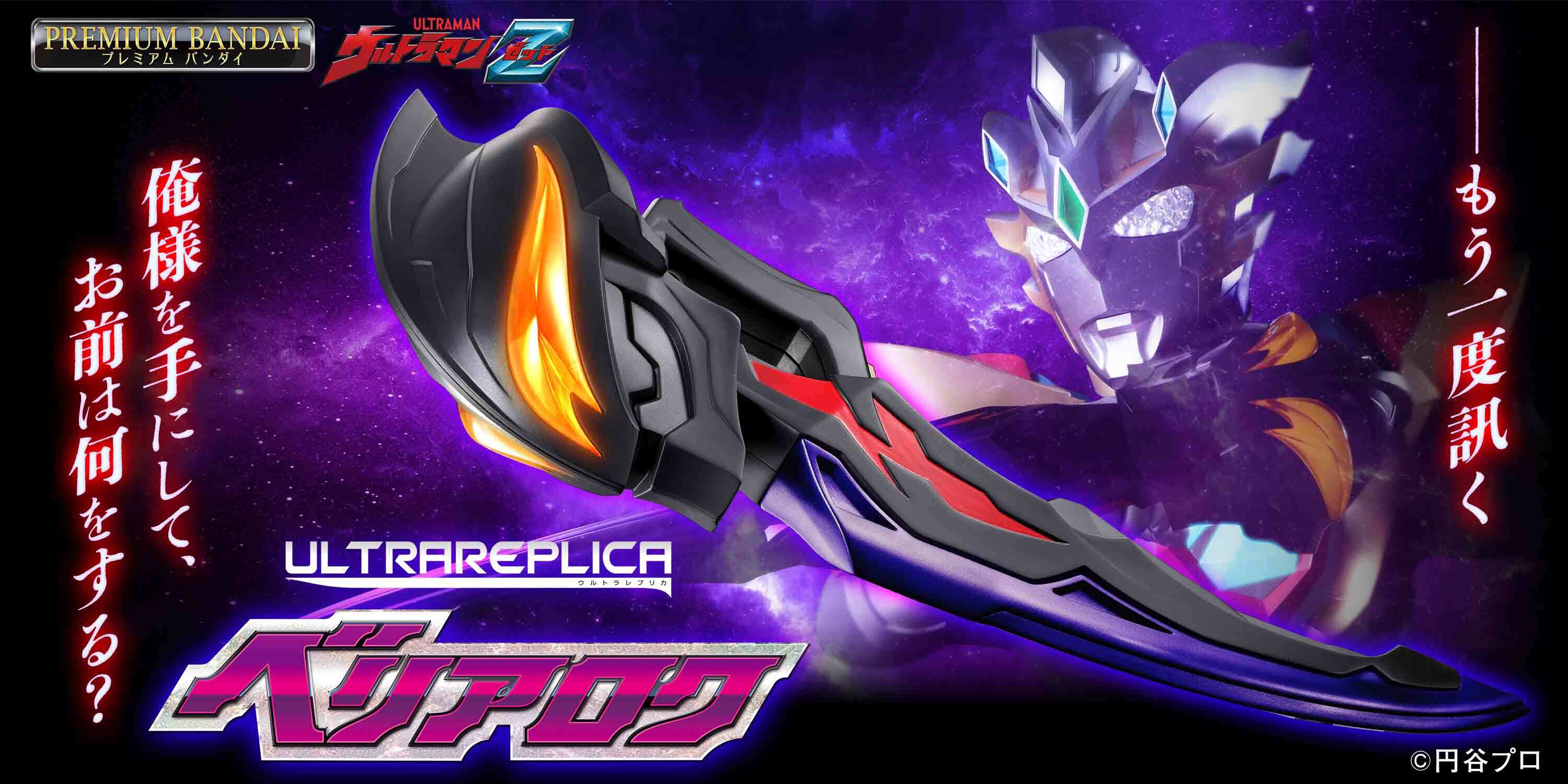 ウルトラマンZ』の「ベリアロク」が全長約51cmの超迫力スケールで