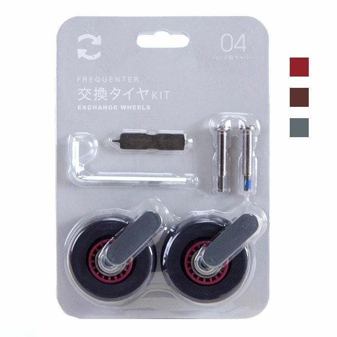 1-623】FREQUENTER 4輪専用 交換キャスターキット | エンドーラゲージ