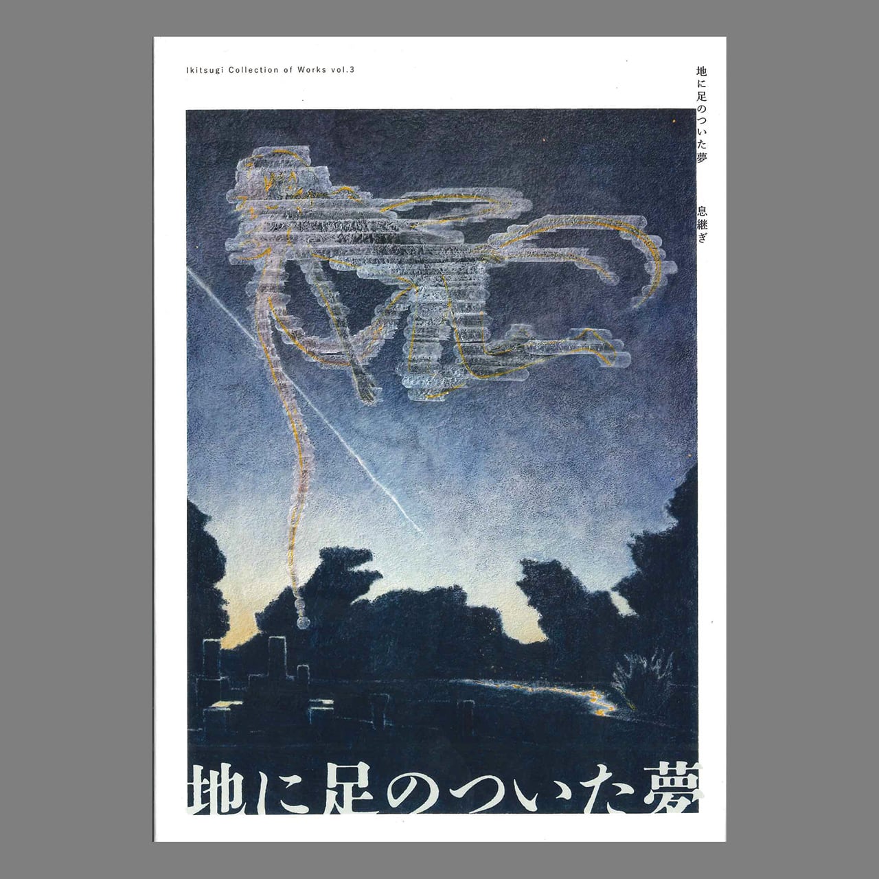 息継ぎ：地に足のついた夢 | ON SUNDAYS