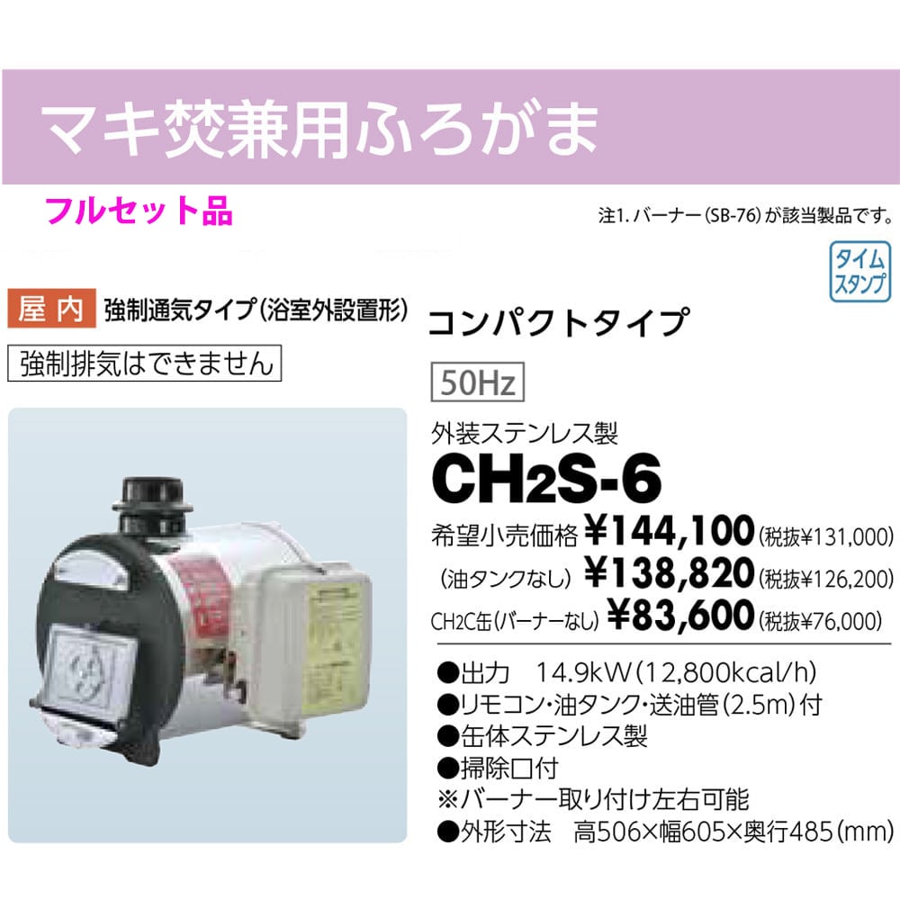 長府製作所 CH2S-6 コンパクトタイプ セット品 石油ふろがま マキ焚