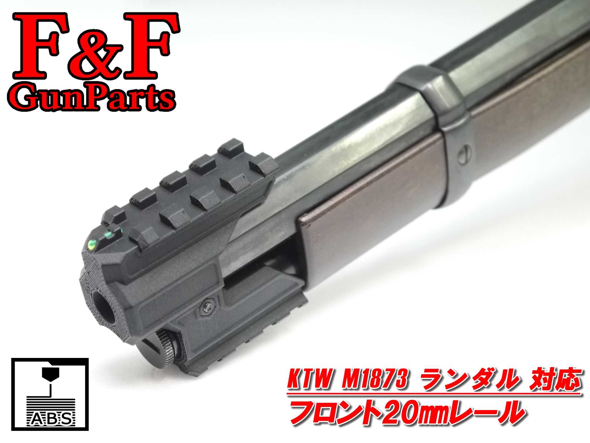 KTW M1873ランダル対応 フロント20㎜レール | F&F GunParts