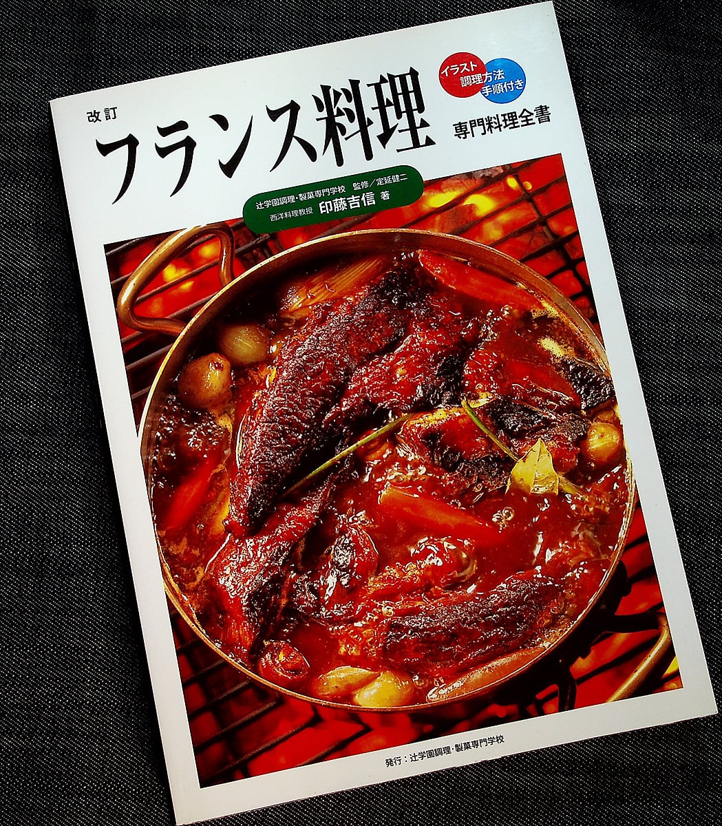 フランス料理 ─専門料理全書（イラスト・調理方法・手順付き