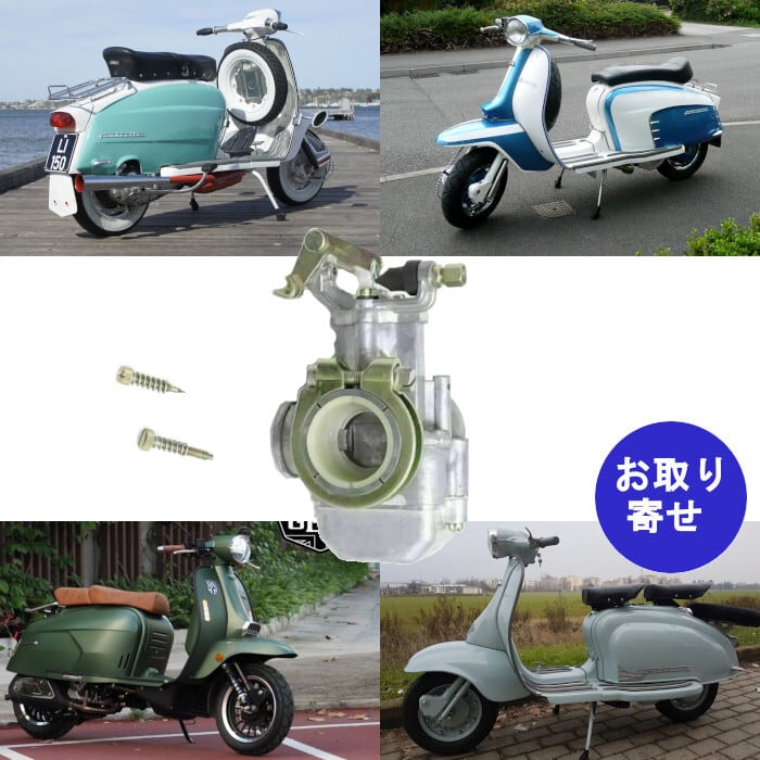 ランブレッタ Lambretta | 車バイクのパーツ店