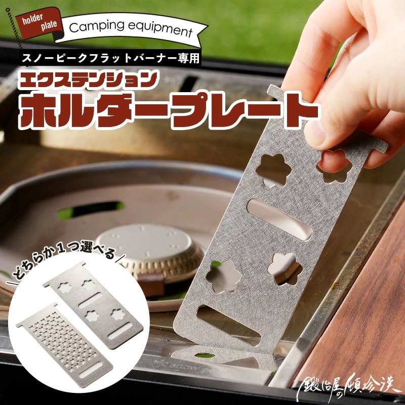 鍛冶屋の頓珍漢 スノーピーク フラットバーナー専用 エクステンション
