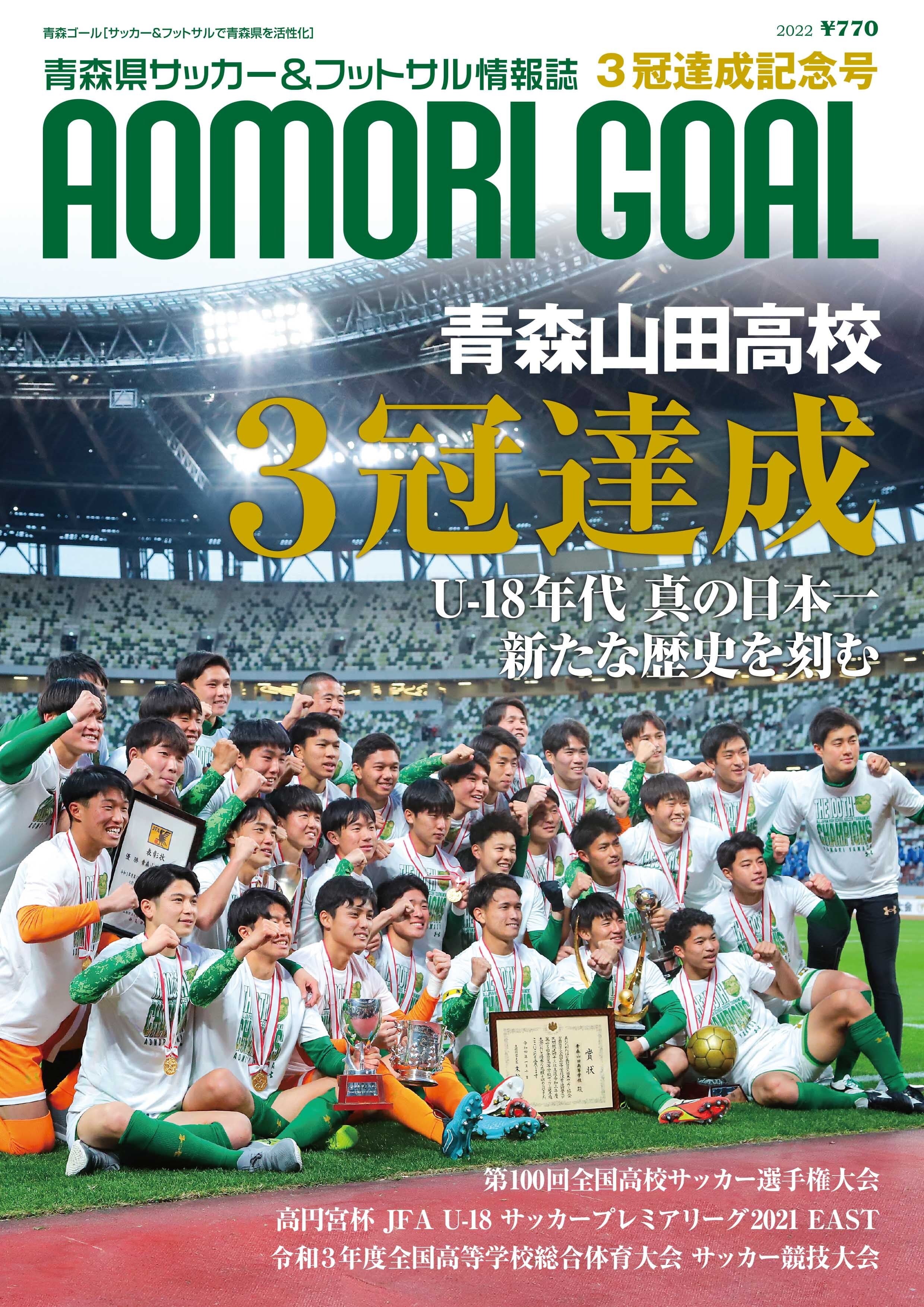 青森山田高校【3冠達成記念号】 | AOMORI GOAL ーオフィシャルショップー