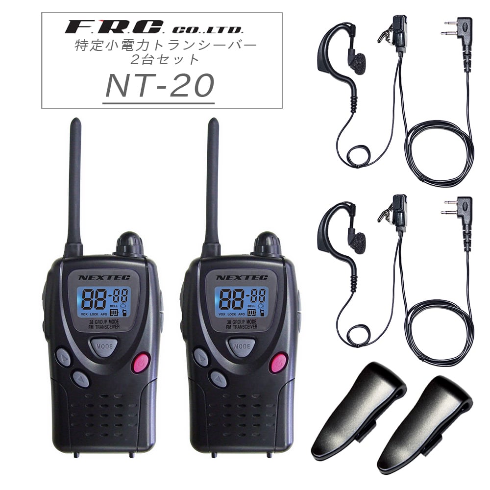 F.R.C NEXTEC(ネクステック) 2台セット 特定小電力トランシーバー NT