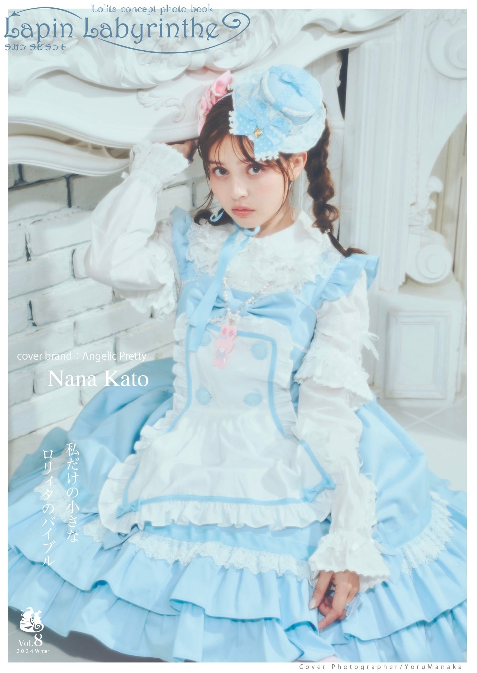 選べる早期予約特典付】Lapin Labyrinthe vol.8 | Poche de Lapin SHOP