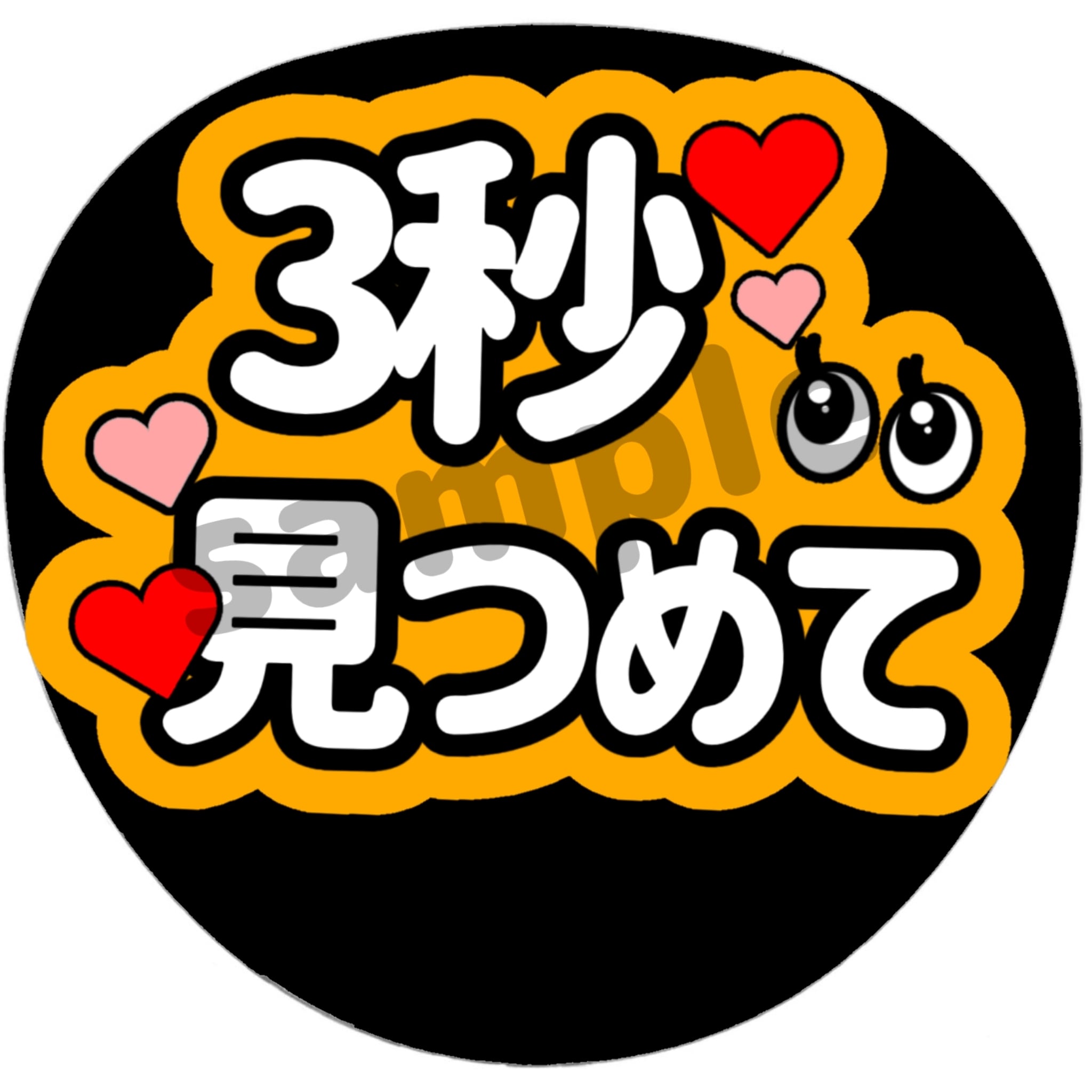 ファンサ うちわ 文字 3秒見つめて | Pay ID