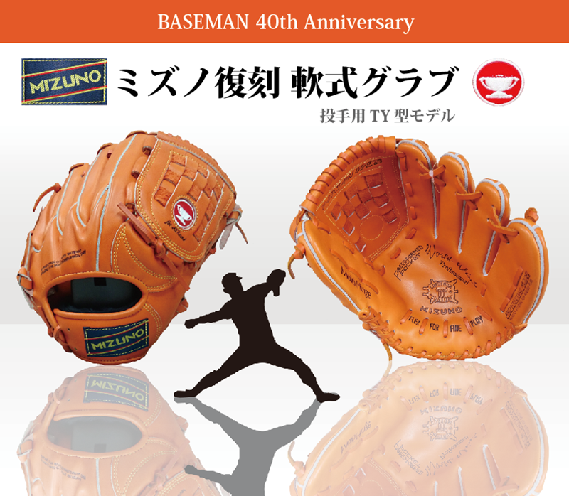 ベースマン、赤カップ完全限定ミズノ復刻軟式グラブ。70〜80年代の