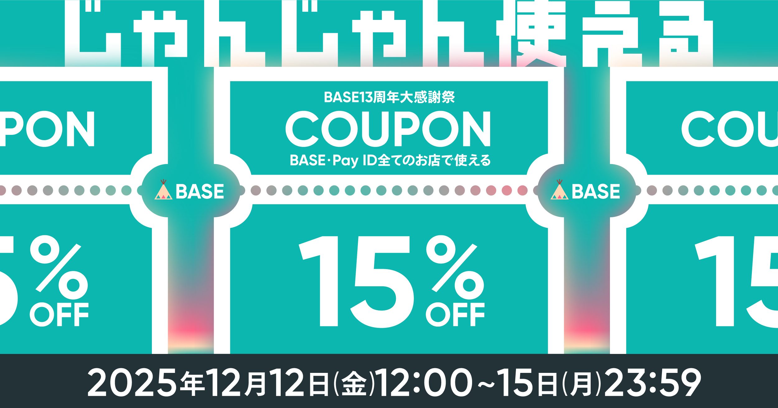 終了しました：BASE負担クーポン配布｜【BASE13周年大感謝祭】15%OFF
