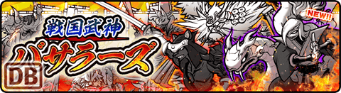 にゃんこ大戦争DB 戦国武神バサラーズガチャ