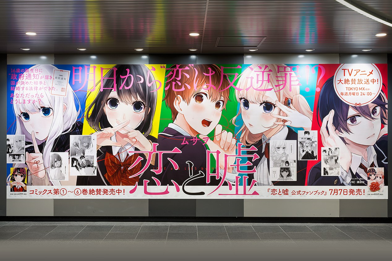 恋と嘘』交通広告・書店用販促物 | 実績 | 株式会社ビーワークス
