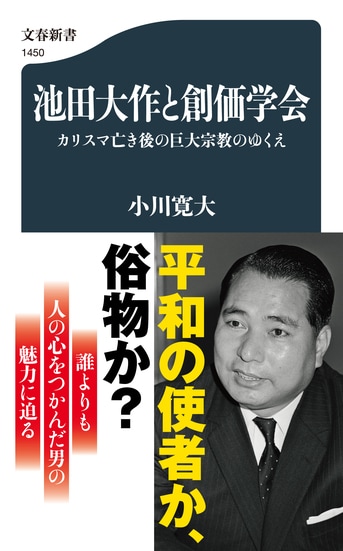 池田大作と創価学会 カリスマ亡き後の巨大宗教のゆくえ』小川寛大