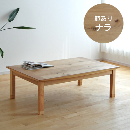 こたつ テーブル 幅120cm 継脚付き ナラ節入り 長方形 軽量 シンプル