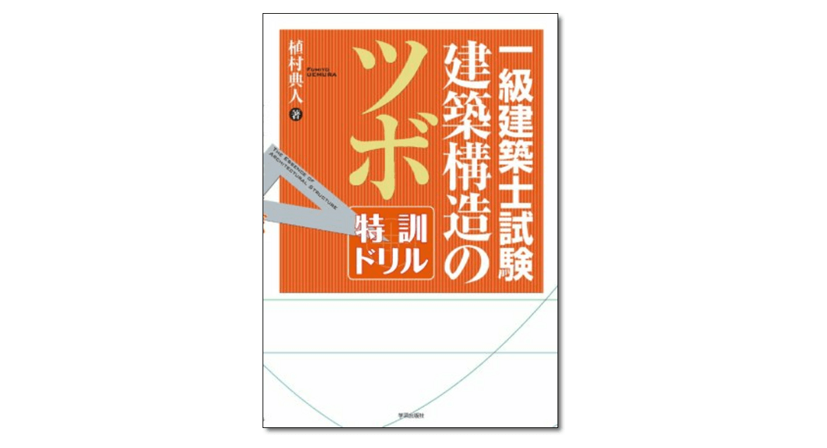 一級建築士試験 建築構造のツボ 特訓ドリル』植村典人 著 | 学芸出版社