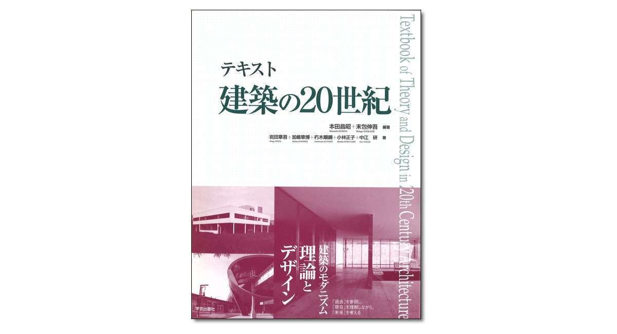 テキスト建築の20世紀』本田昌昭・末包伸吾 編著 | 学芸出版社