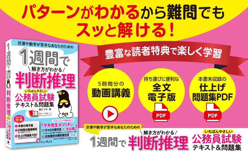 1週間で解き方がわかる判断推理 いちばんやさしい公務員試験テキスト