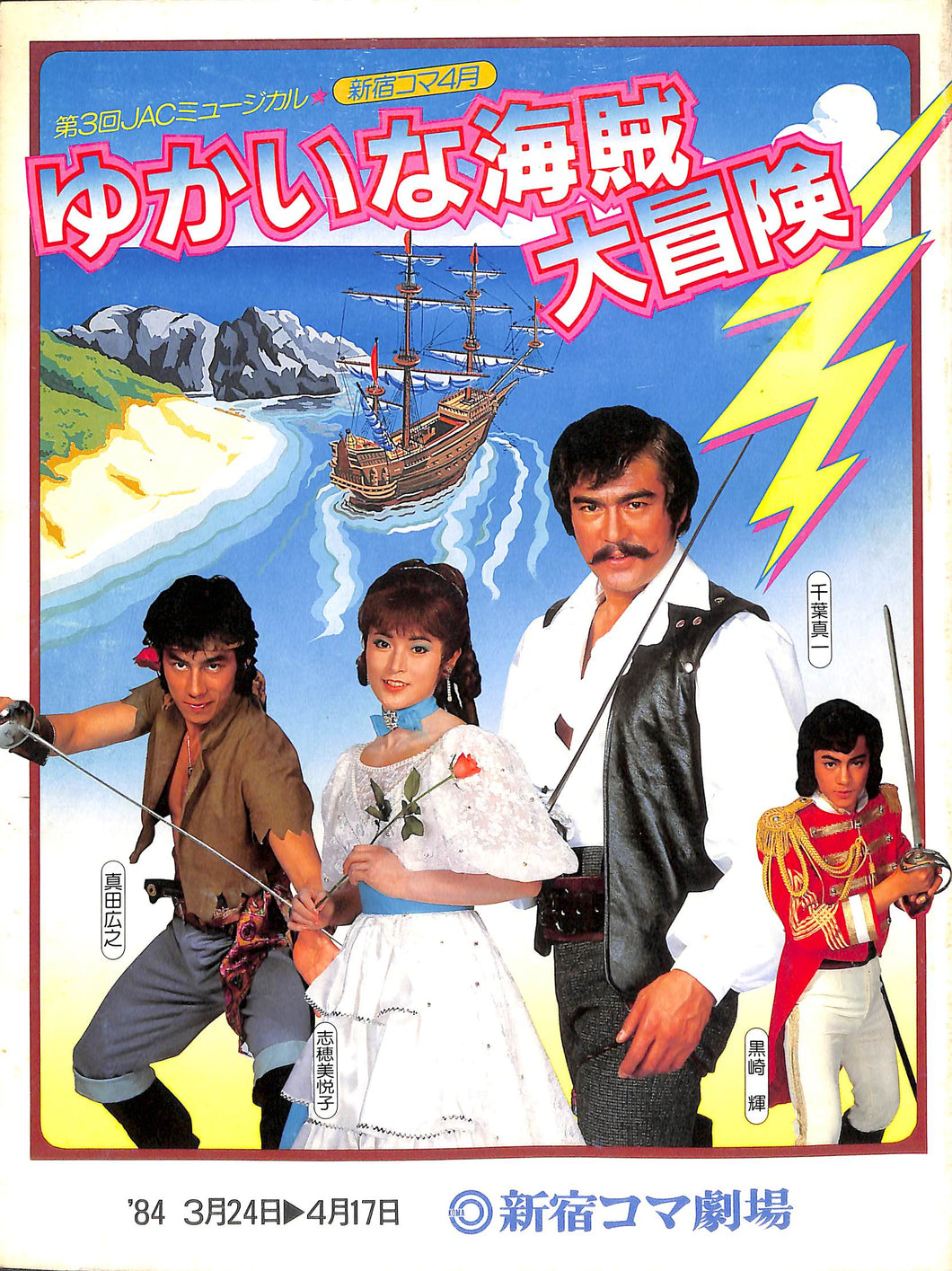 舞台パンフレット】第3回 JACミュージカル『ゆかいな海賊大冒険