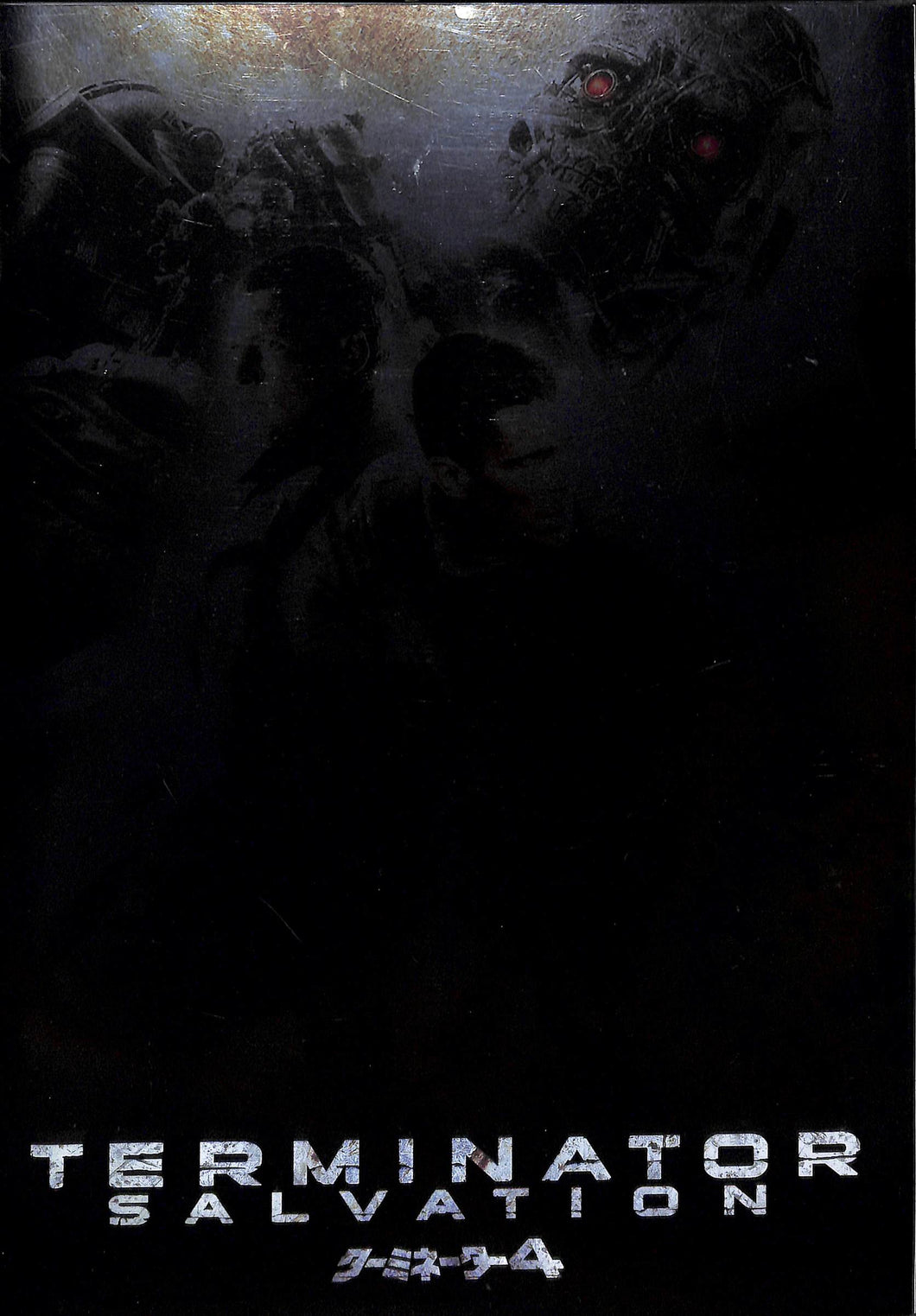 映画パンフレット】ターミネーター4TERMINATOR SALVATION (2009年