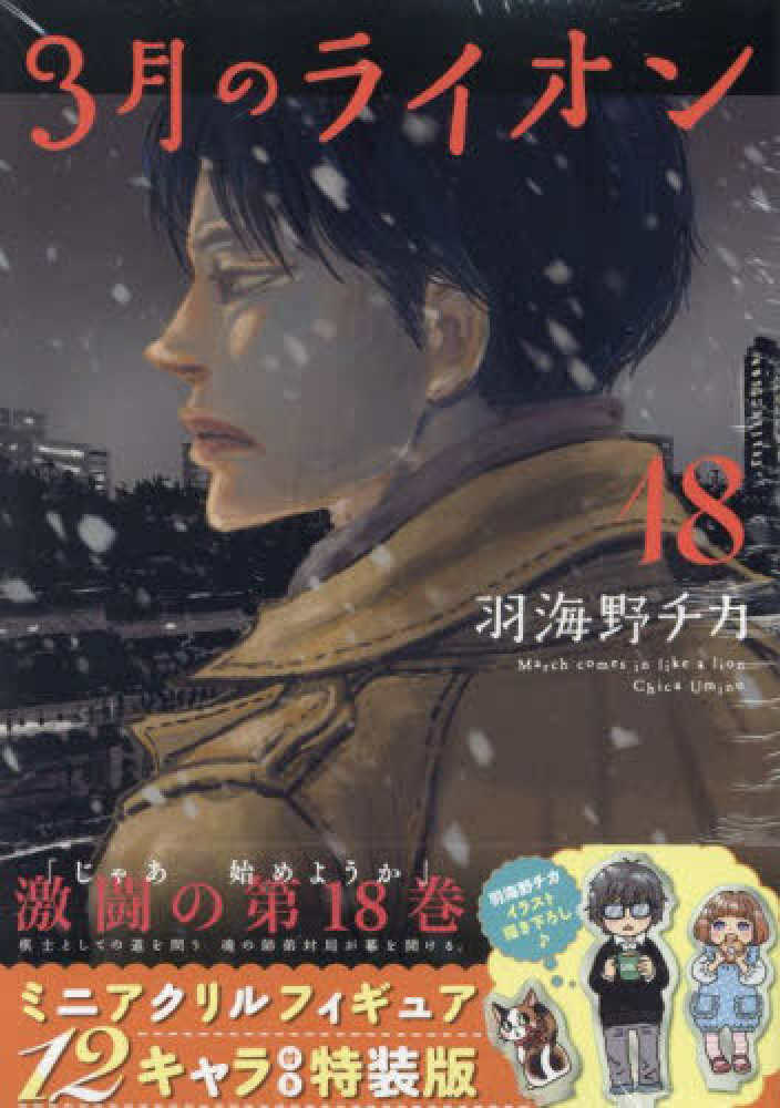 3月のライオン』18巻 通常版＆ミニアクリルフィギュア12キャラ付き特装