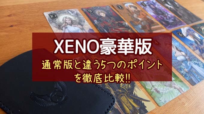 XENO（ゼノ）豪華版』の違いを徹底比較｜通常版と違う5つのポイント