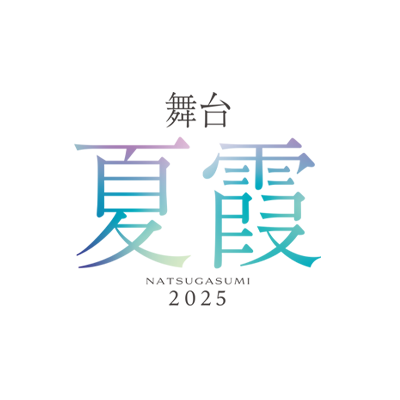 舞台「夏霞～NATSUGASUMI 2025～」オフィシャルサイト