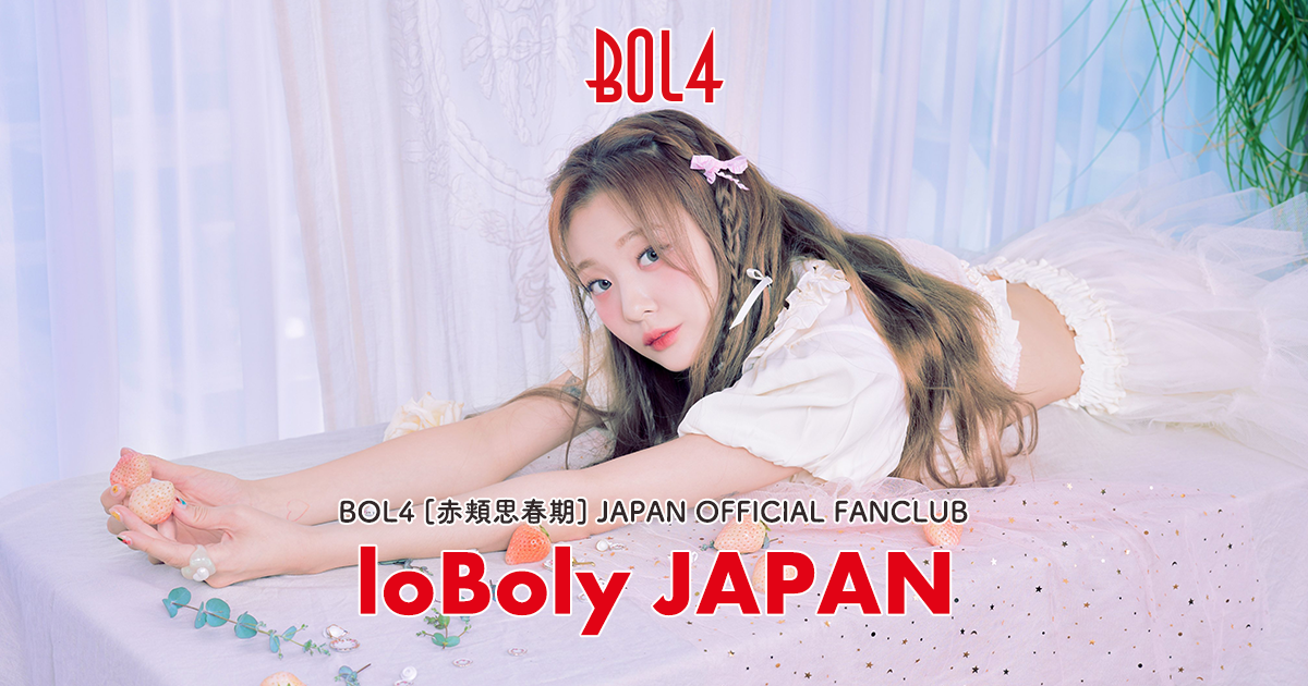 BOL4 [赤頬思春期] JAPAN OFFICIAL FANCLUB「loBoly JAPAN」