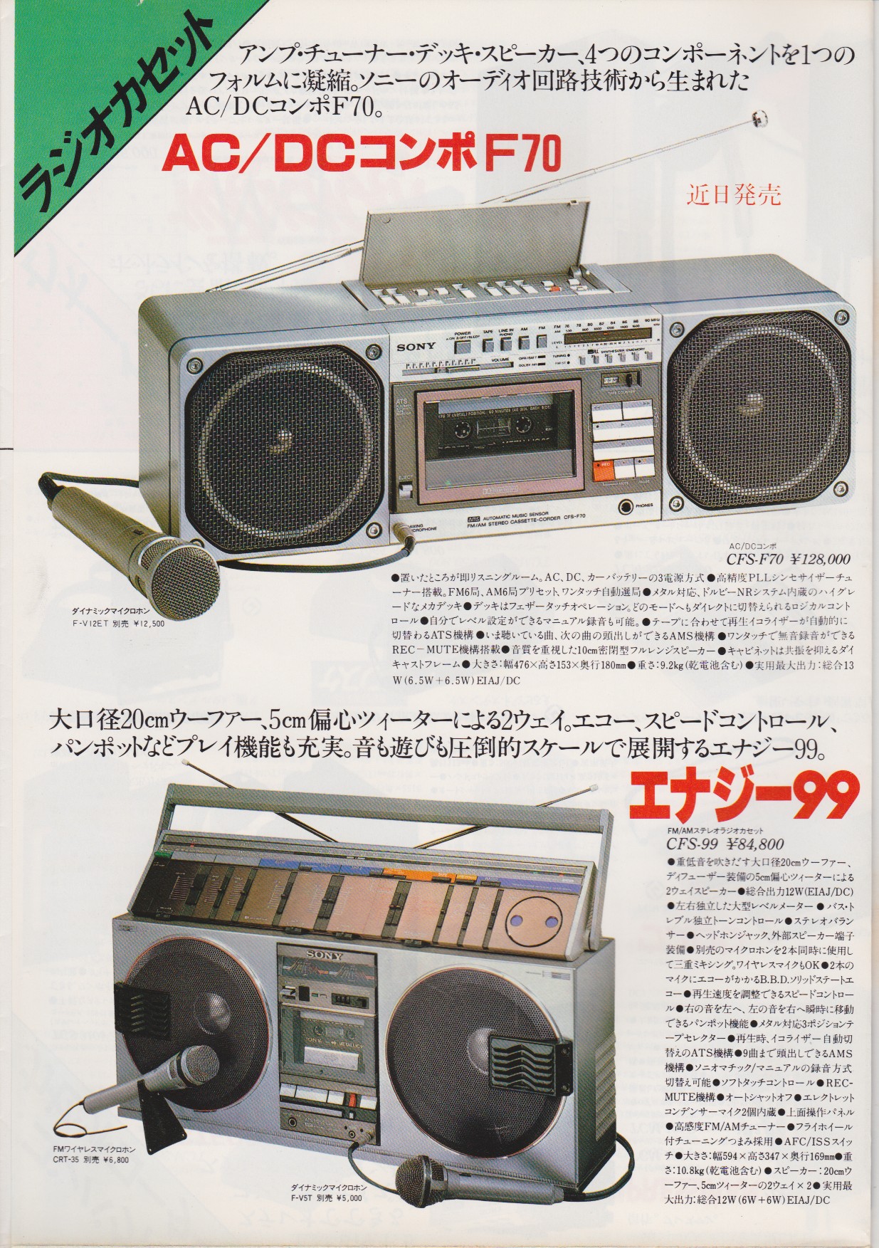 カセットコーダー / ラジオカセット / トランジスタラジオ