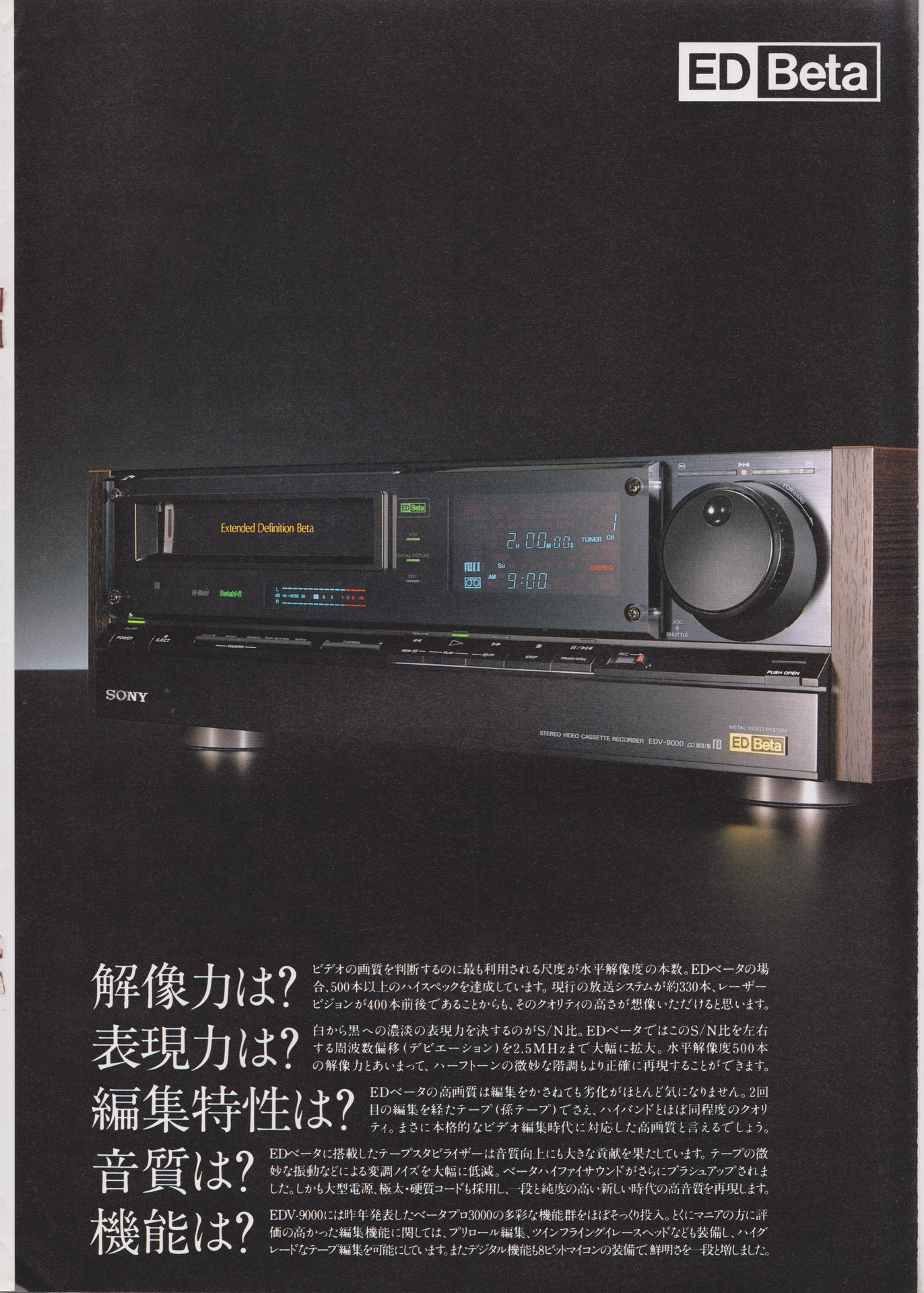 EDV-9000 1987年9月 | ソニー坊やと呼ばれた男