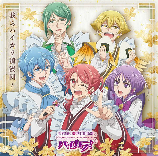 ミュージック |「美男高校地球防衛部ハイカラ！」 - 公式サイト