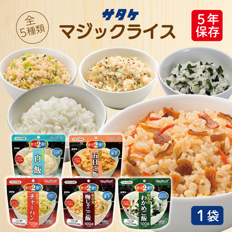 アルファ化米 マジックライス 1袋 サタケ | 白飯 五目ご飯 わかめご飯