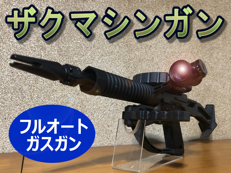 ガンダム【ザクマシンガン】 | 地球連邦鉄道（Earth Federal Railroad）