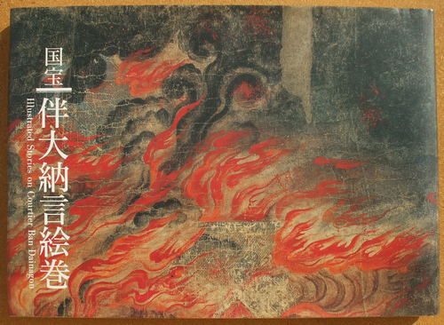 国宝 伴大納言絵巻』 （出光美術館） | ひとでなしの猫