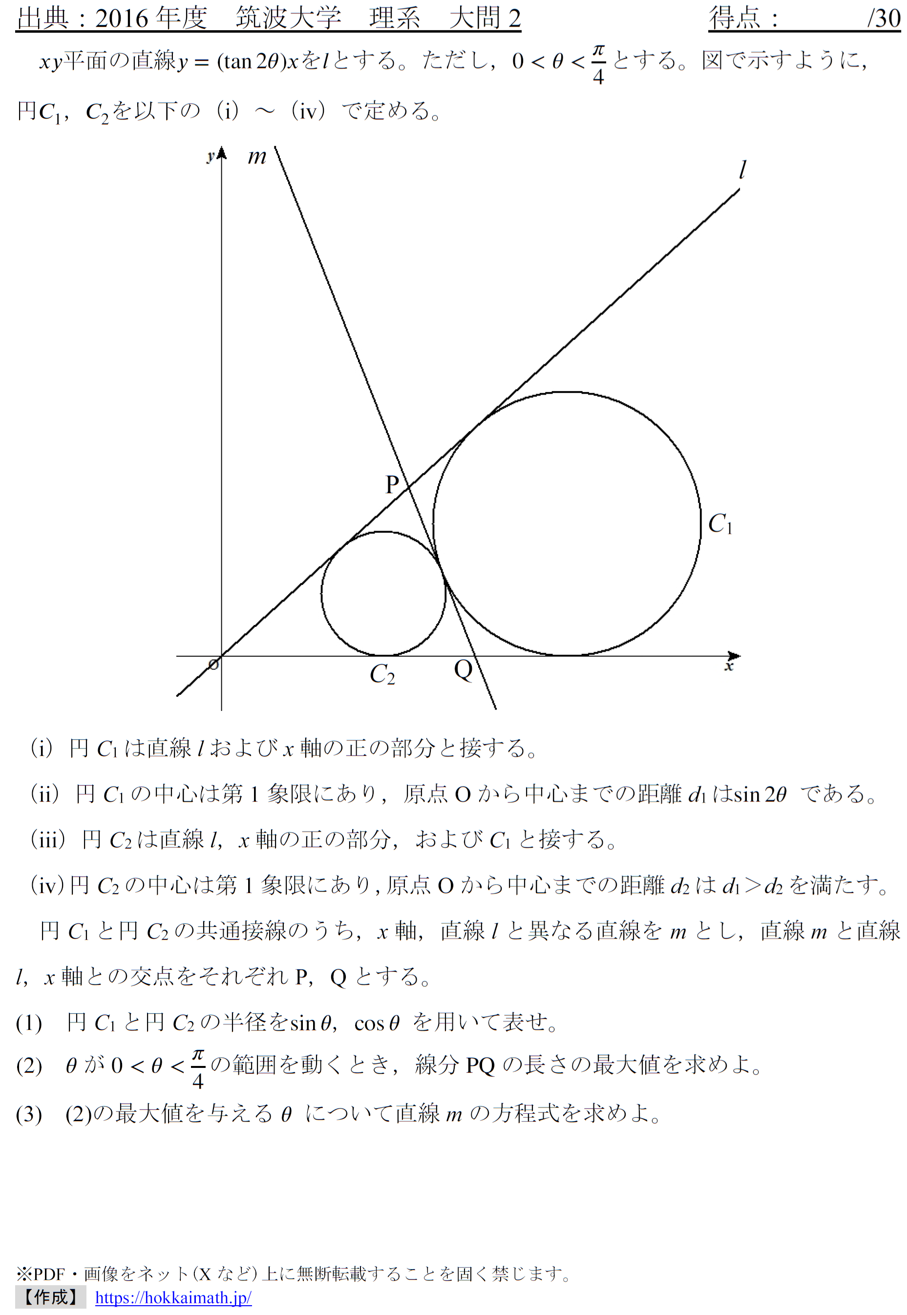 2016年度筑波大学)三角関数と円の接線 - 高校入試 数学 良問・難問