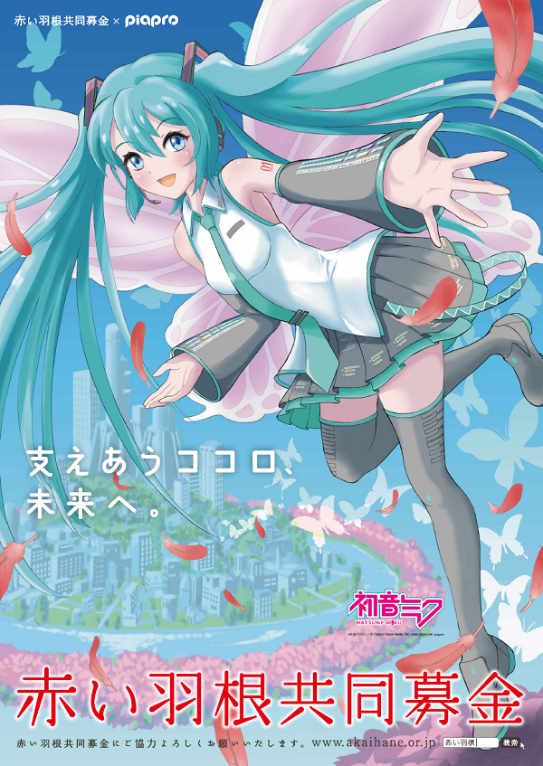 piapro×赤い羽根 初音ミクイラストパネル展」明日より開催！ – 初音