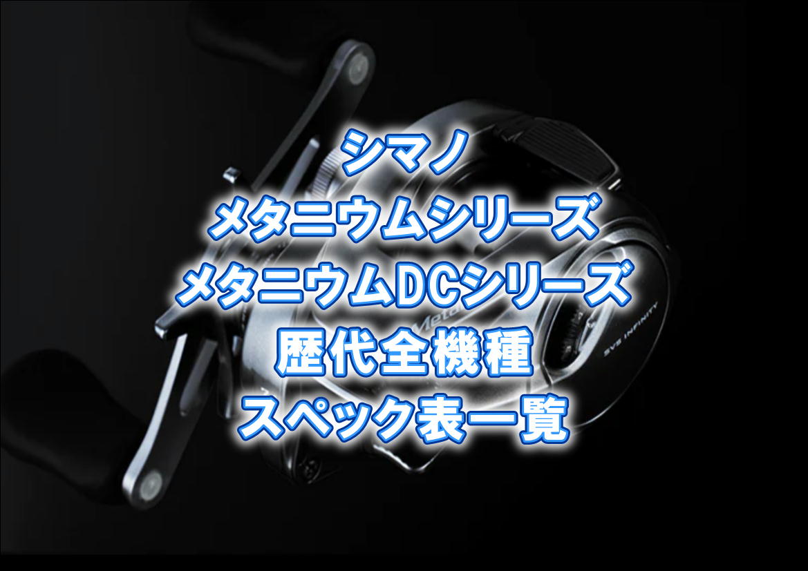 歴代メタニウムシリーズ全機種スペック表一覧！DC機種も含むシリーズ全