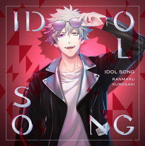 うたの☆プリンスさまっ♪アイドルソング黒崎蘭丸Ver.A：【公式