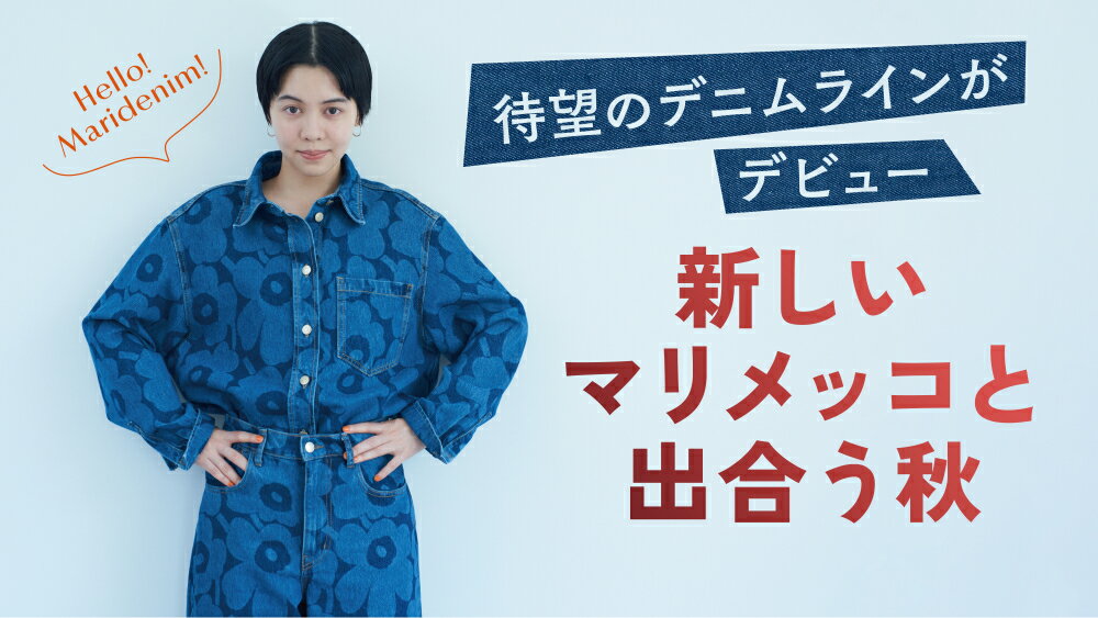 RF mag.】待望のデニムラインがデビュー 新しいマリメッコと出合う秋