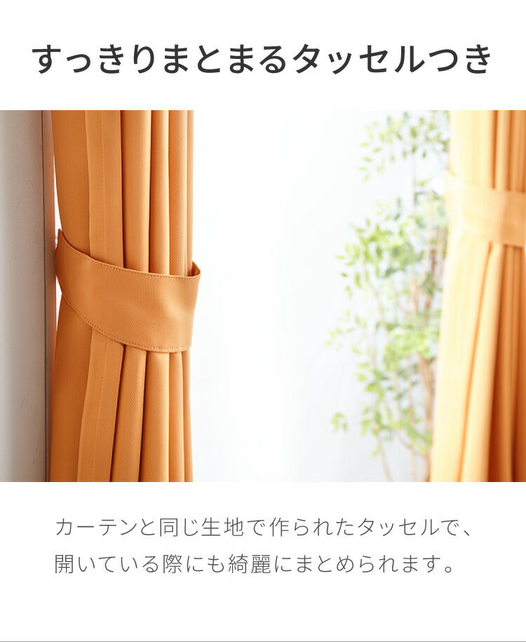 1級遮光カーテン 2枚組 遮光 1級 一級 洗える ウォッシャブル タッセル