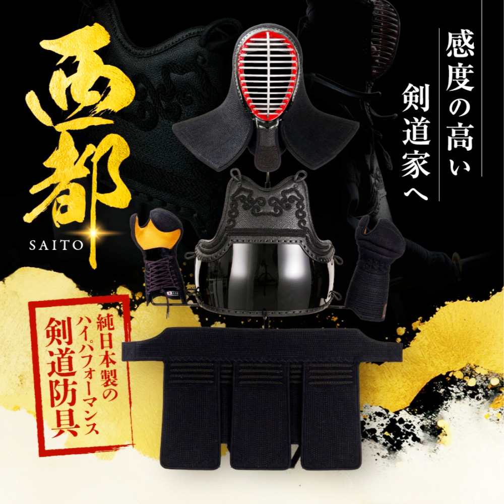 剣道防具セット 西都 SAITO 6mm×5mmピッチ 面・胴・甲手・垂4点セット