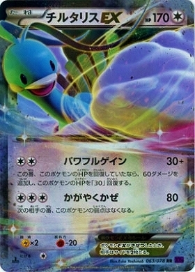チルタリスEX(063/078 RR) | RR | ドラゴンスター ネット買取