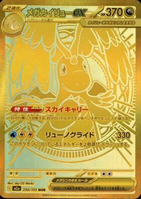 メガカイリューex(232/193) | MA | ドラゴンスター ネット買取