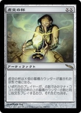 MRD)虚空の杯/CHALICE OF THE VOID | 神話レア・レア | ドラゴンスター