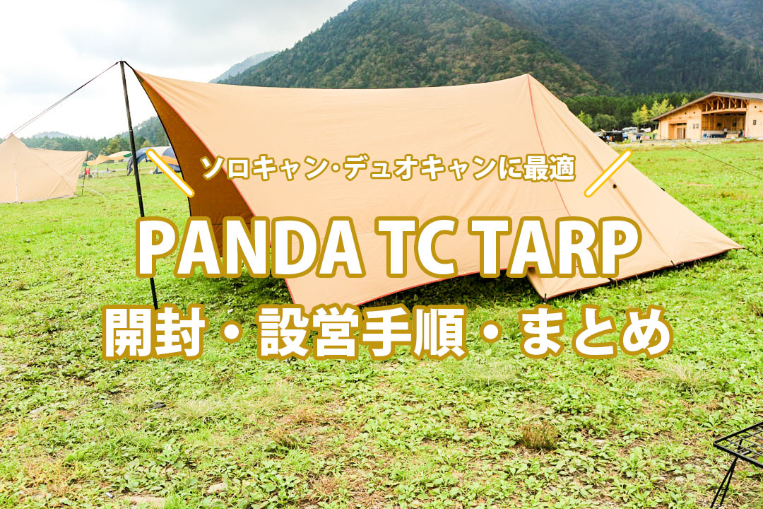 パンダTCタープ【開封・付属品・設営手順】パンダとの連結方法は？徹底